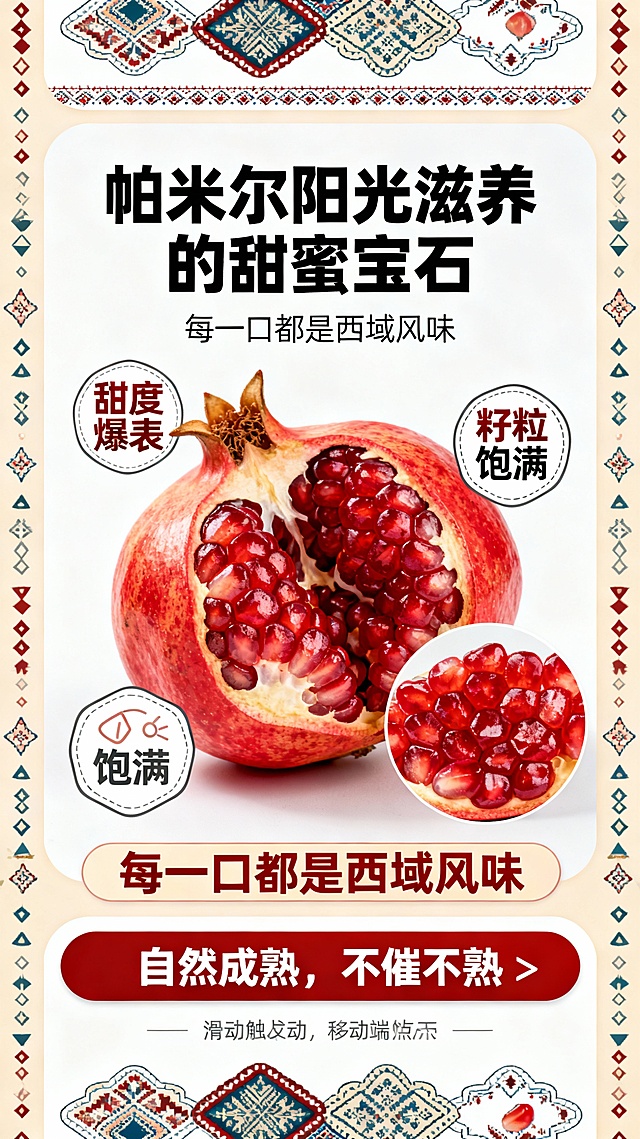 生成一个喀什石榴卖点区的移动端详情页的提示词