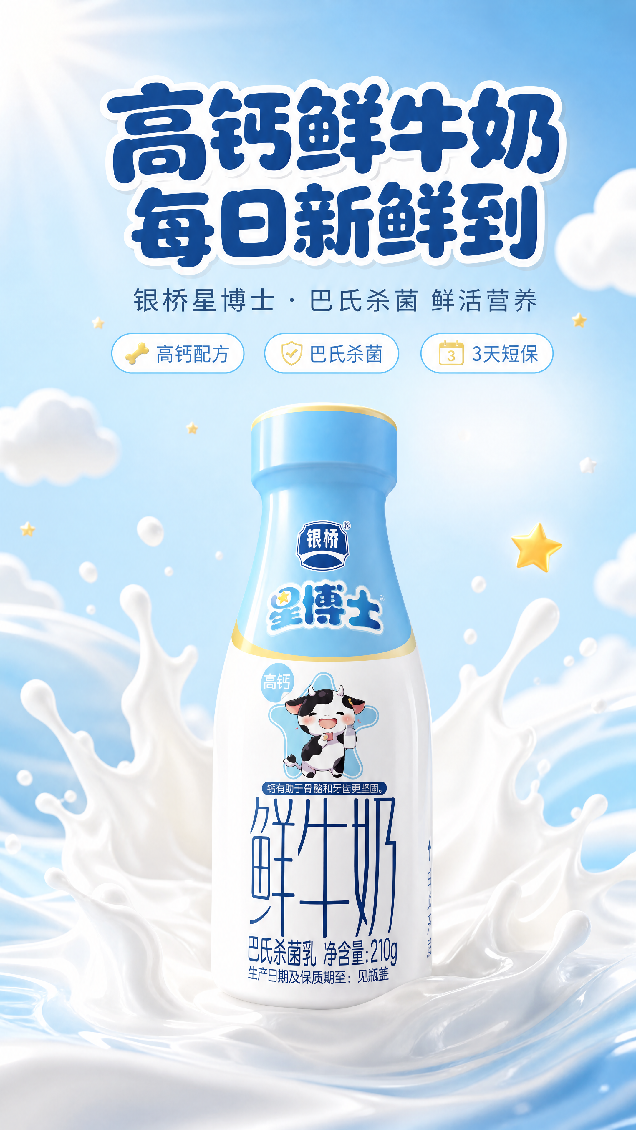 [商品] 使用【图1】银桥星博士高钙鲜牛奶瓶；保留瓶身结构、蓝… - 图片创意预览