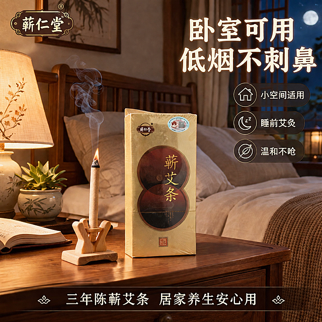 [主图-2] 卧室床头夜间养生场景化主图，突出小空间可用、睡前艾灸助眠的使用场景。
[统一基调] 中式养生风格，暖木色主色调，米白辅助色，赭石红强调色；标题用粗黑体大字，辅助文案用细黑体；图标用简约线性中式图标，整体温润雅致。
[画面] 产品主体为蕲仁堂三年陈蕲艾条金色包装盒+一支点燃的艾条插在木质艾座上，摆放在卧室实木床头柜上，占画面约60%。背景是温馨的中式卧室夜间场景：后方可见实木床架的床头部分，铺着米白色亚麻床品，枕头整齐摆放；床头柜上还有一盏暖光陶瓷台灯，发出柔和的暖黄色光晕；旁边有一本翻开的养生书籍和一小盆多肉植物。艾条点燃处有淡青色细烟缓缓上升，烟雾量少而轻盈，体现低烟不刺鼻、卧室小空间可用的特点。窗外是深蓝色夜空，有微弱月光，整体营造睡前艾灸、舒缓放松的氛围。产品外观、包装颜色、文字标识与参考图完全一致。
[光影质感] 商业摄影质感，暖光台灯为主要光源，光线柔和温暖，产品底部有自然接触阴影，床头柜木纹清晰，整体夜间暖光氛围舒适治愈。
[配色] 暖木色+米白+暖黄灯色+金色，深夜色作背景衬托，突出产品和暖光氛围。
[文字版式] 左上角放品牌Logo「蕲仁堂」。右上角主标题大字：「卧室可用 低烟不刺鼻」，字色暖米白，粗黑体，带轻微外发光提升夜间可读性。右侧竖排3个卖点标签：「小空间适用」「睡前艾灸」「温和不呛」，每个标签配简约线性图标，半透明深底白字。底部半透明深色条带内白色小字：「三年陈蕲艾条 居家养生安心用」。文字均放在负空间，不遮挡产品主体。
[输出要求] 1:1正方形，2048px，文字清晰可读，产品清晰锐利，整体真实自然有氛围感。禁止变形、错字、模糊、杂乱背景、水印、平台Logo、二维码、医疗功效宣称。