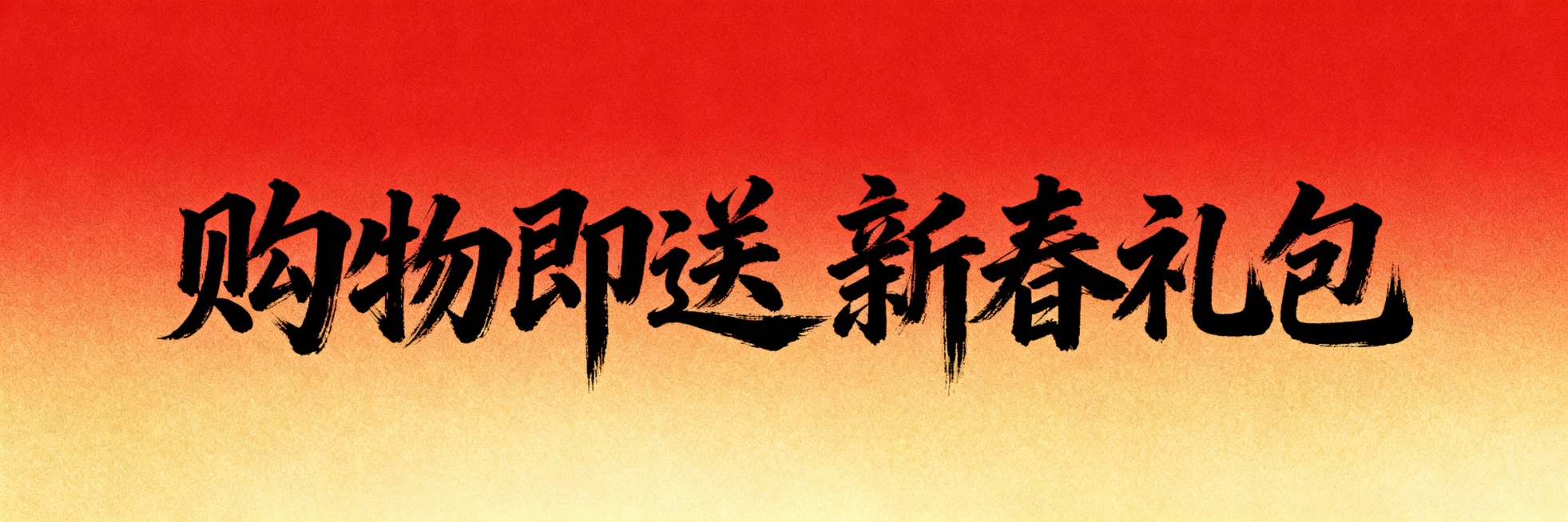 生成 购物即送新春礼包 毛笔艺术字体预览效果