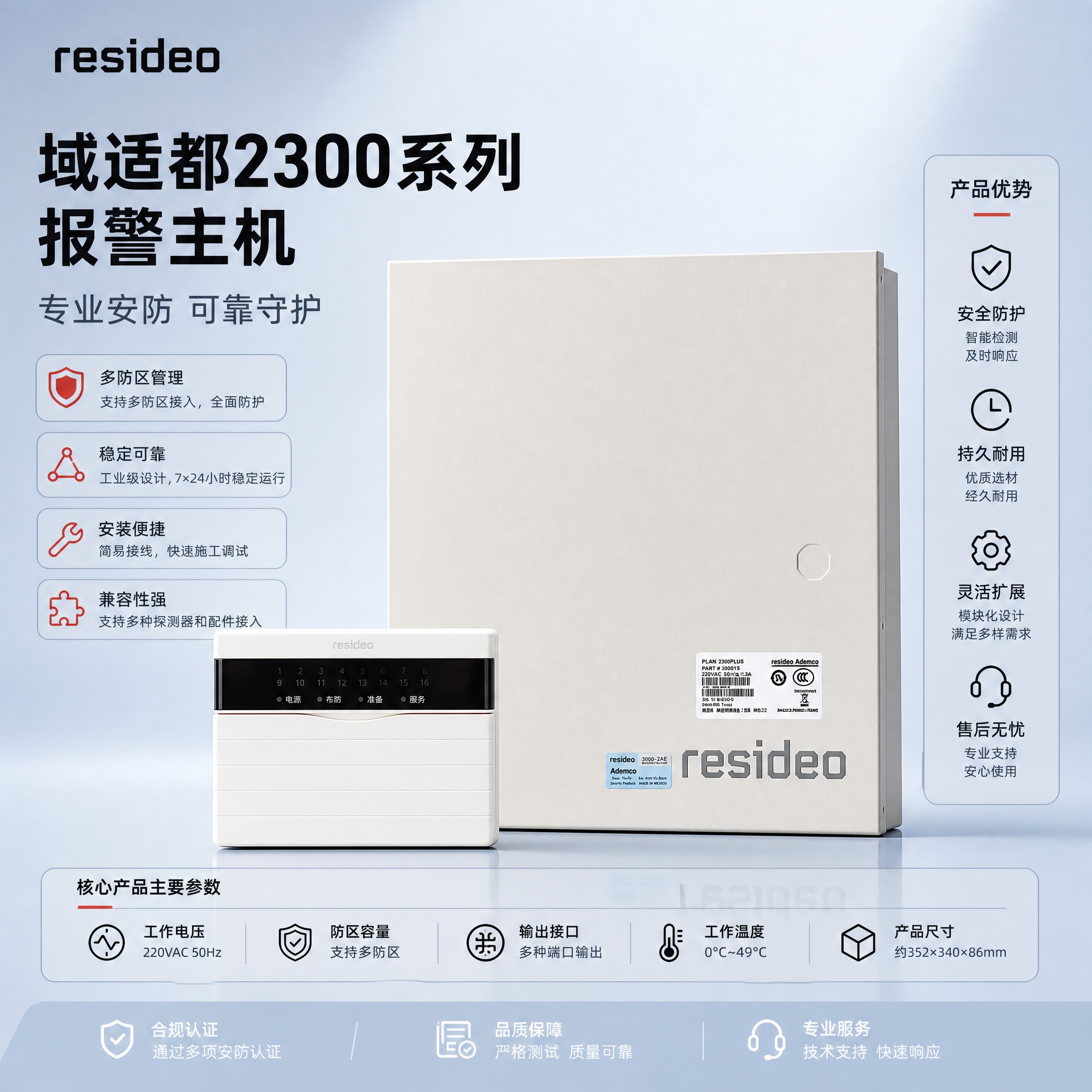 [主图-1] 域适都2300系列报警主机 商品识别/核心利益首… - 图片创意预览