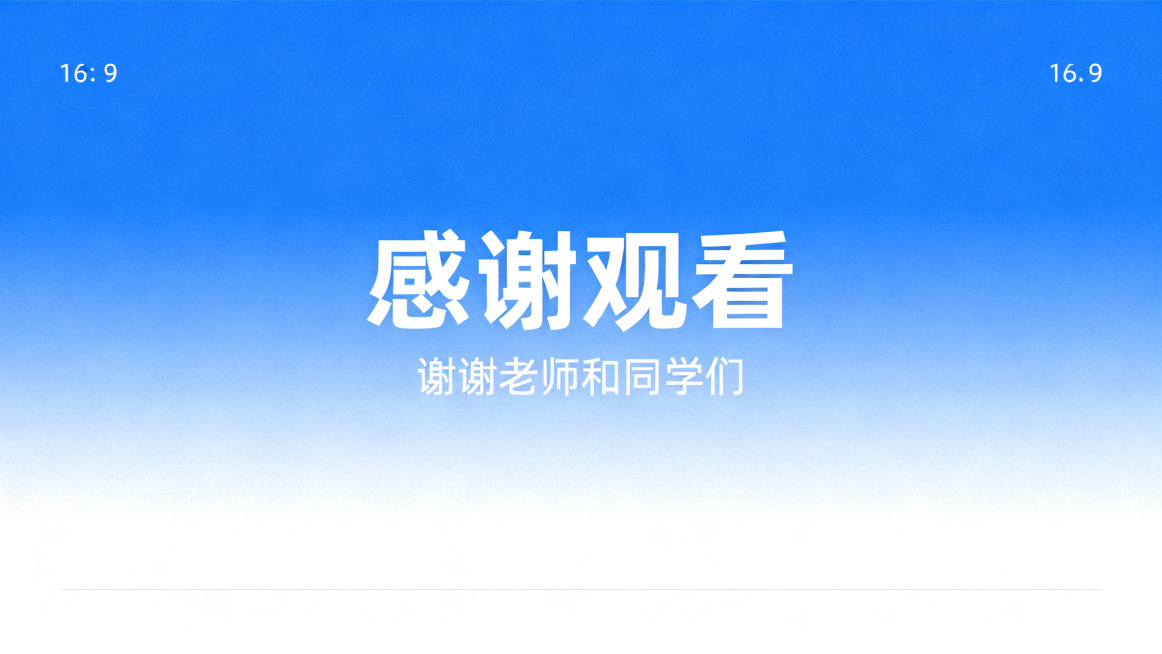 PPT结尾页，居中大字文案"感谢观看"，小字"谢谢老师和同学们"，简约设计，蓝白渐变背景，干净大气排版，16:9比例预览效果