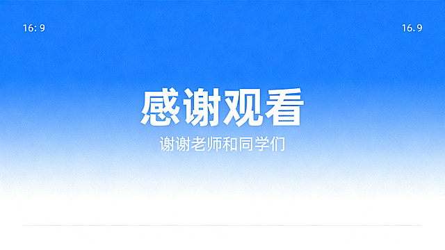 PPT结尾页，居中大字文案"感谢观看"，小字"谢谢老师和同学们"，简约设计，蓝白渐变背景，干净大气排版，16:9比例