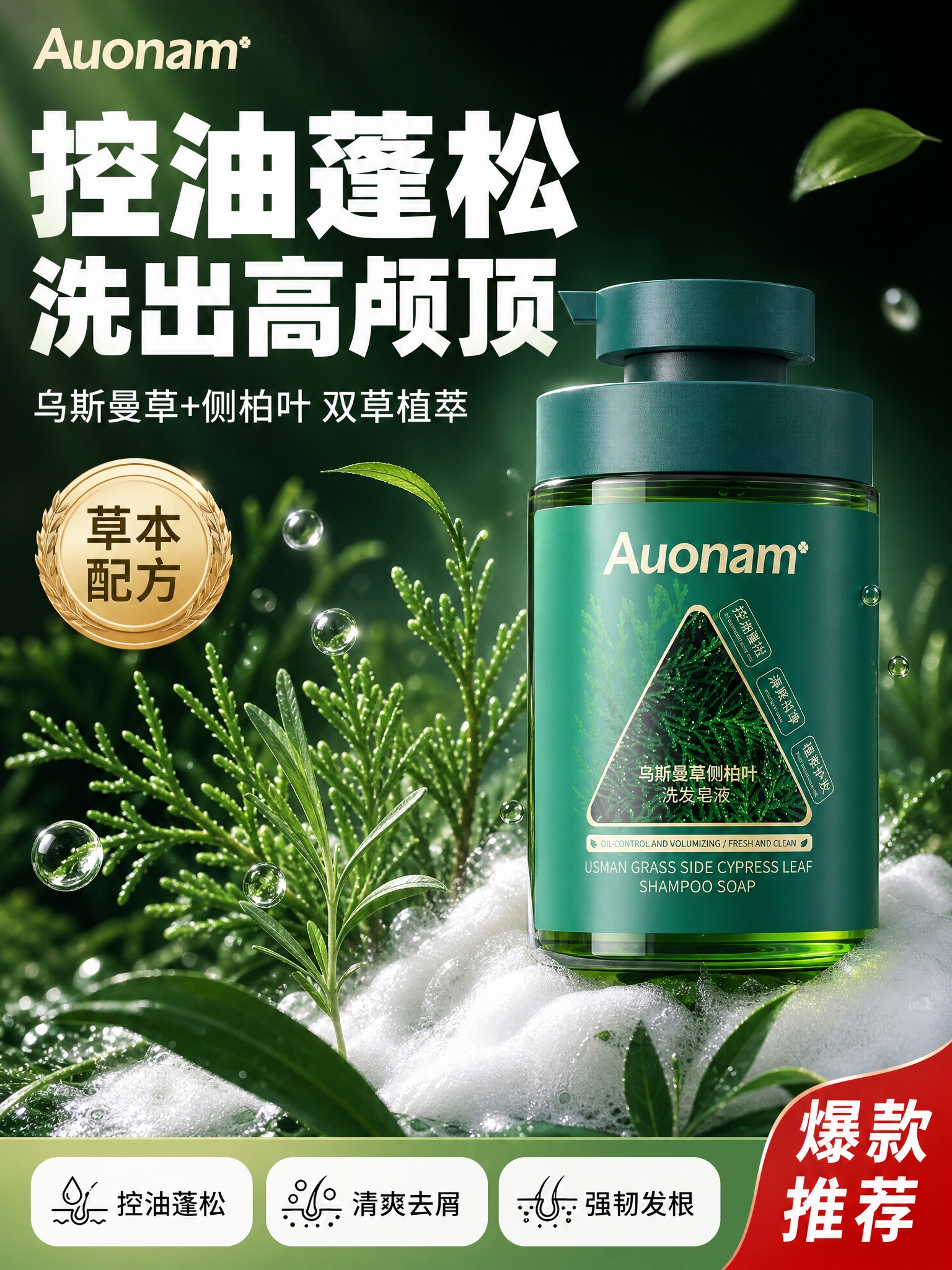 [单张主图] 乌斯曼草侧柏叶洗发皂液 抖音电商爆款促销感头图… - 图片创意预览