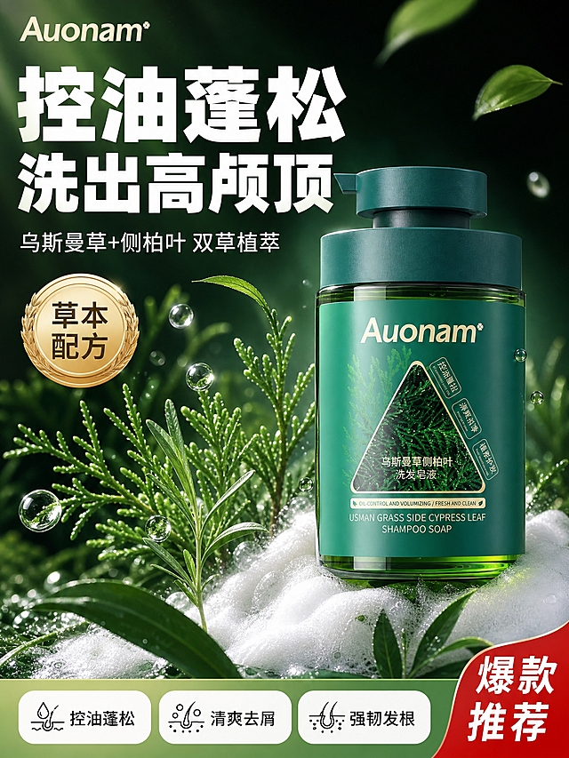 [单张主图] 乌斯曼草侧柏叶洗发皂液 抖音电商爆款促销感头图 强点击高转化 3:4竖版

[画面主体] 产品瓶身完整居中偏右，占画面约50%，深绿色瓶身+深绿色按压盖+透明绿色瓶体，瓶身标签上的Auonam品牌Logo、乌斯曼草侧柏叶洗发皂液文字、三角形侧柏叶图案、三个功效标签（控油蓬松 清爽去屑 植萃护发）全部保留且清晰可读，产品外观、颜色、结构、比例与输入产品图完全一致，瓶身有真实玻璃质感反光。

[构图版式] 采用顶部大标题型爆款版式，三段式结构：顶部约28%放品牌位和超大主标题，中部约52%放产品主体+成分元素，底部约20%放通栏卖点权益条。

[场景元素] 背景为深森林绿到墨绿的渐变，带细微植物纹理和柔光光斑，营造天然植萃氛围感。产品周围飘散真实的侧柏叶枝叶、乌斯曼草叶片和晶莹水珠，几片绿叶从上方飘落，底部有绵密白色洗发泡沫承托瓶底，泡沫细腻有光泽。左上角放Auonam品牌Logo，与瓶身同款字体颜色。产品左上方有一个金色圆形徽章，内写"草本配方"。

[文案版式] 顶部主标题超大白色粗黑体，分两行：第一行"控油蓬松"，第二行"洗出高颅顶"，字号最大最醒目。主标题下方一行稍小白色字"乌斯曼草+侧柏叶 双草植萃"。底部通栏为浅绿渐变条，内有三个圆角白色胶囊卖点，从左到右分别是"控油蓬松""清爽去屑""强韧发根"，每个卖点配一个简约线稿小图标。右下角有一个红色促销角标，写"爆款推荐"。所有文字清晰可读，不遮挡产品主体和瓶身标签关键信息。

[光影质感] 商业摄影级质感，主光从左上方45度斜射，瓶身玻璃有明显高光带和环境反射，底部有柔和接触阴影，水珠晶莹剔透有高光点，泡沫柔软蓬松有体积感，整体光影通透有层次，植萃天然高级感。

[配色字体] 主色深森林绿，辅助色墨绿+浅绿+白色，强调色金色+红色。主标题用粗黑体，厚重有力，辅助文案用中等粗细无衬线体，字号层级分明，主标题比辅助文字大2.5倍以上。

[比例分辨率] 3:4竖版比例，2K高清，文字清晰锐利。

[负向提示词] 产品变形、瓶身标签模糊、Logo错误、文字错字糊字、水印、平台Logo、二维码、杂乱背景、低清晰度、悬浮感、穿模、手指畸形、人物面部扭曲、过度夸张对比、医疗功效暗示、绝对化用语
