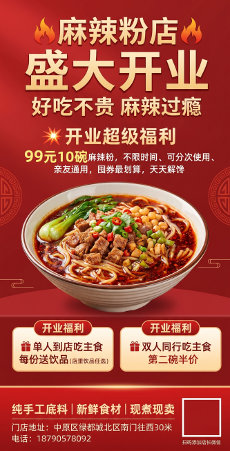 参考当前上传的竖版餐饮开业海报风格，设计麻辣粉店开业活动海报，整体红暖色调中式风格，大标题醒目加粗。
大标题："🔥麻辣粉店 盛大开业🔥 好吃不贵 麻辣过瘾"
核心主推活动："💥开业超级福利 99预览效果