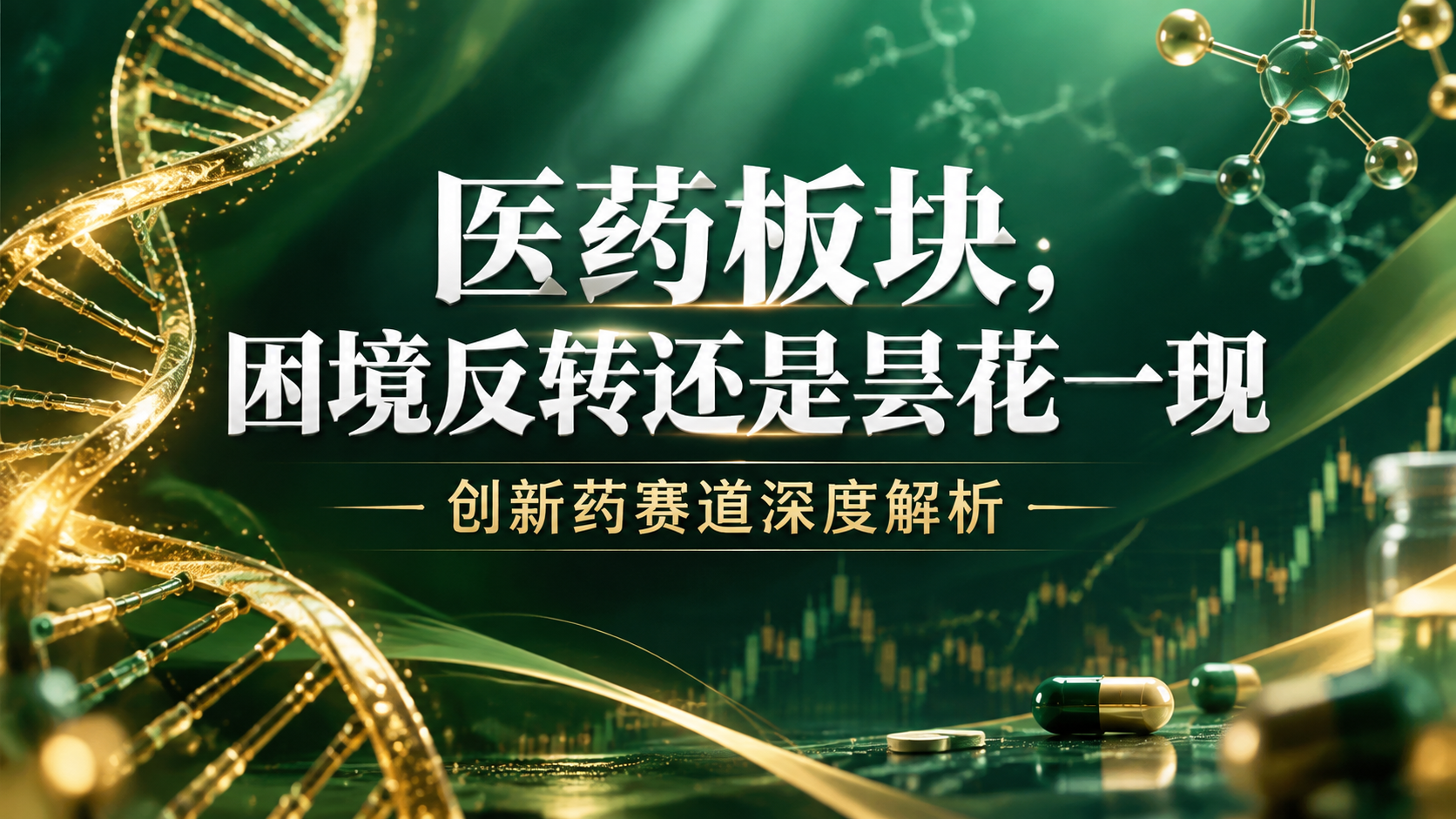 16:9横版股市财经海报，高级墨绿色渐变背景，带有金色的DNA… - 图片创意预览