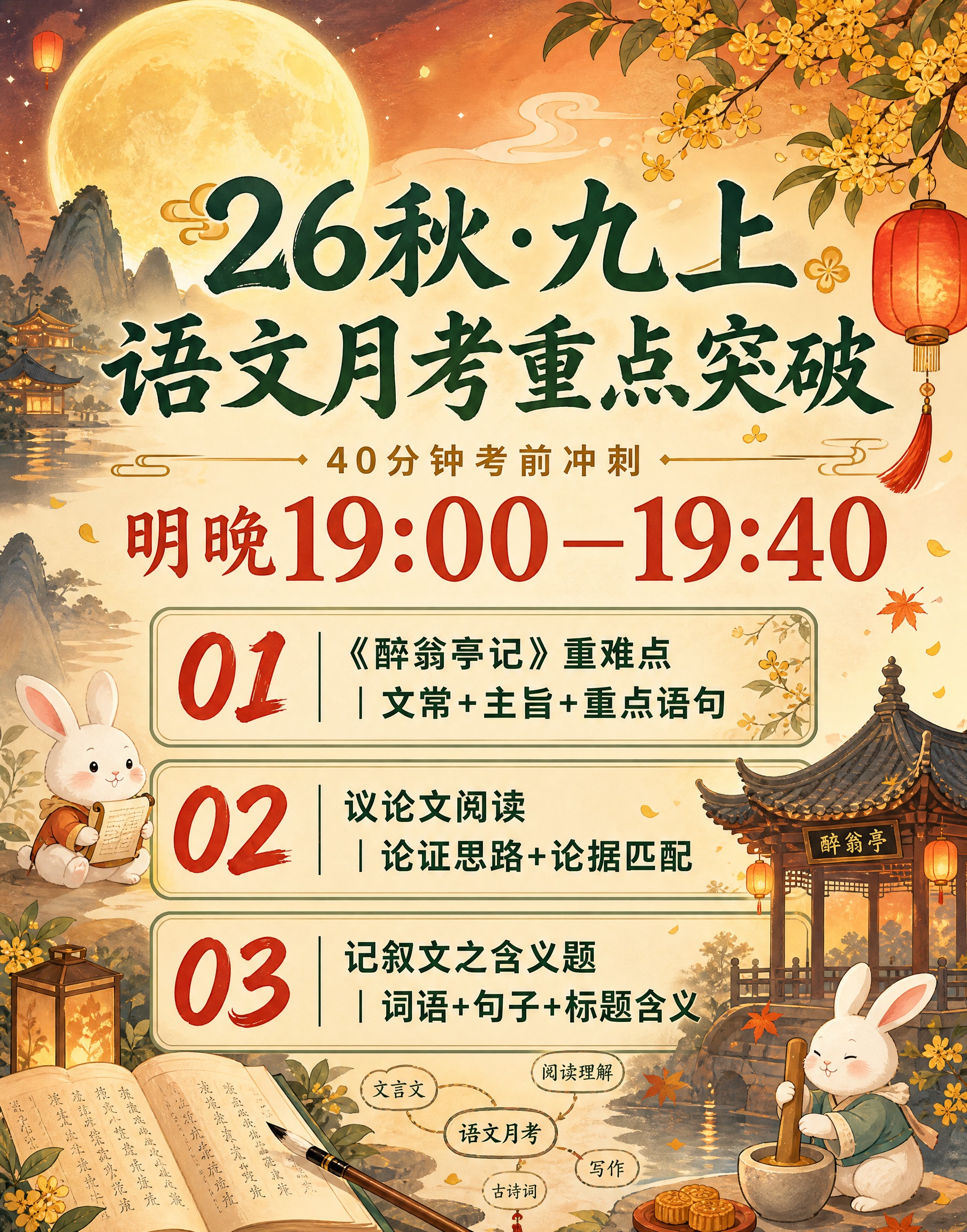将这张语文月考重点突破课程海报改为中秋漫画风格。保留原图的三段… - 图片创意预览