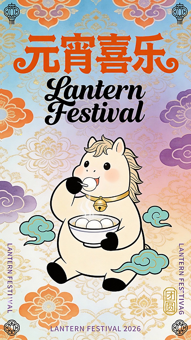 年画元宵喜乐小马图