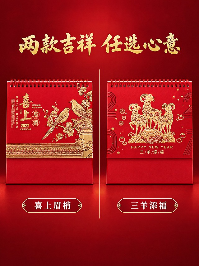[商品] 使用2款台历：喜上眉梢、三羊添福；每款保留各自封面图案、颜色、文字、结构，精雕烫金质感，不得改动。
[画面] 系列展示，目标：两款主题对比展示。左右分栏构图，左边喜上眉梢款，右边三羊添福款，两款台历正面视角，大小一致，对称排列。中间有金色分隔线。背景深红色渐变，简洁大气。
[视觉] 套系策略：风格=中国红高端精雕商业摄影；标题字=大气书法体（金色）；正文字=现代宋体（白色）；主色=中国红+烫金；背景延展=深红渐变背景；强调色=金色，用于装饰和名称标签；标题色=金色；正文色=白色；组件=圆角名称标签、金色分隔线；光影=顶部柔光，每款底部有自然接触阴影。
[文字] 画面顶部主标题"两款吉祥 任选心意"金色书法大字；每款台历下方对应白色名称标签："喜上眉梢""三羊添福"。
[规格] 比例3:4竖版，2K分辨率，避免变形、错字、款式混乱。