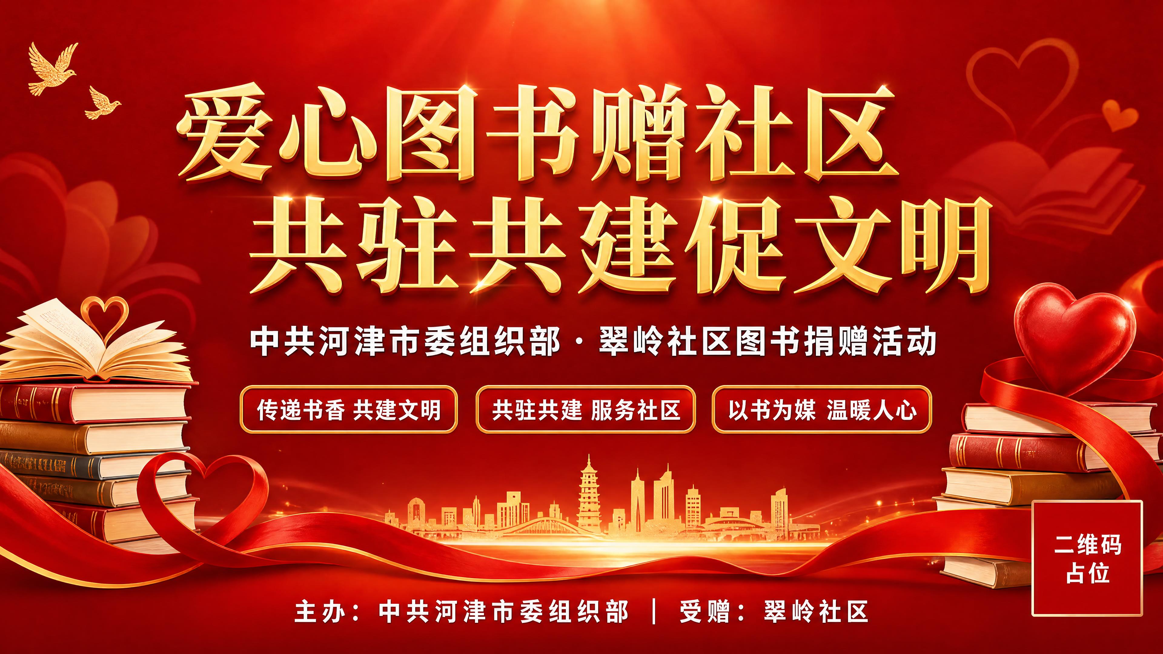 党政宣传风格横版海报，主题为爱心图书捐赠社区活动。画面整体庄重… - 图片创意预览