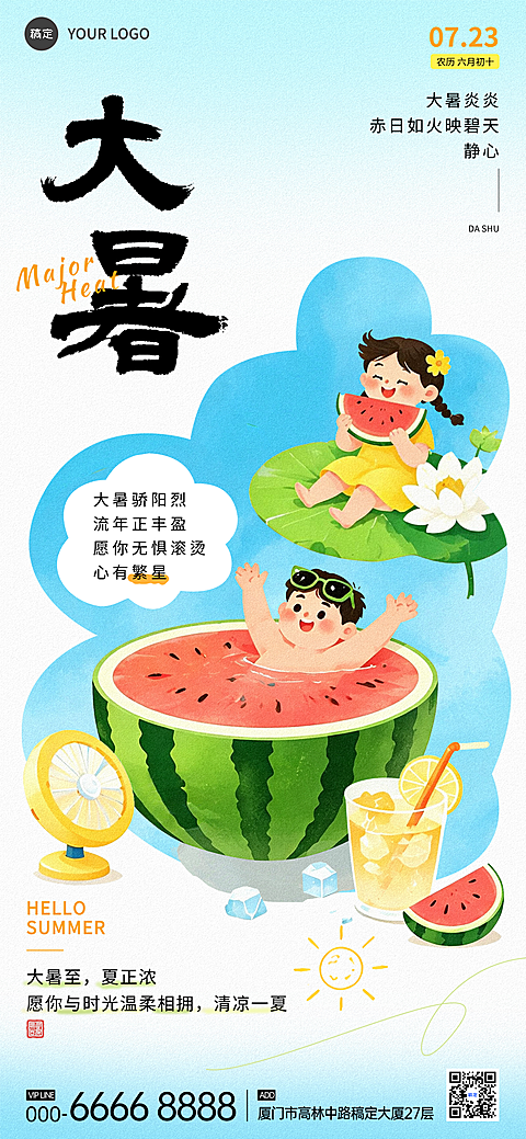 清新卡通插画大暑祝福问候二十四节气宣传全屏竖版海报