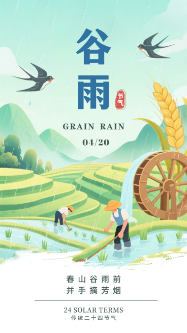 绿色插画谷雨二十四节气春天耕种稻谷手绘手机海报预览效果