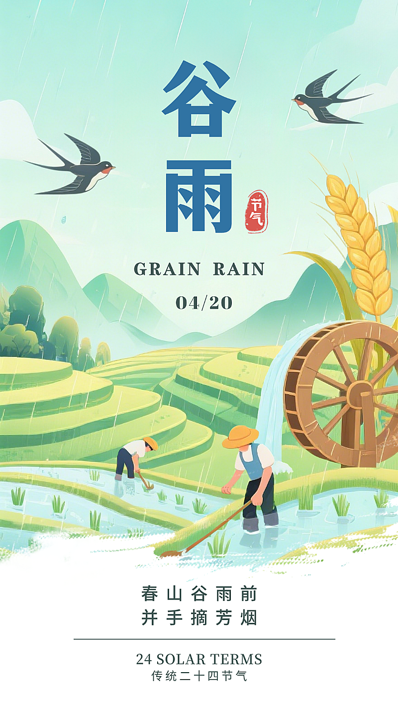 绿色插画谷雨二十四节气春天耕种稻谷手绘手机海报