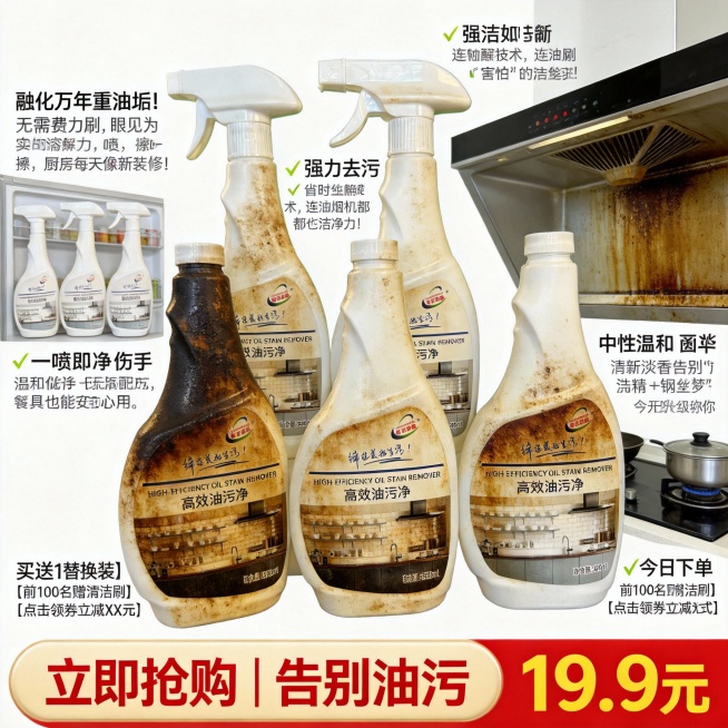生成300张分别是100张抖音风格100张淘宝风格,100张拼多多风格不同场景的油污净电商主图，价格“19.9元”，比例1:1，文案内容:“融化”万年重油垢！无需费力刷，眼见为实的溶解力, 喷一喷，擦预览效果