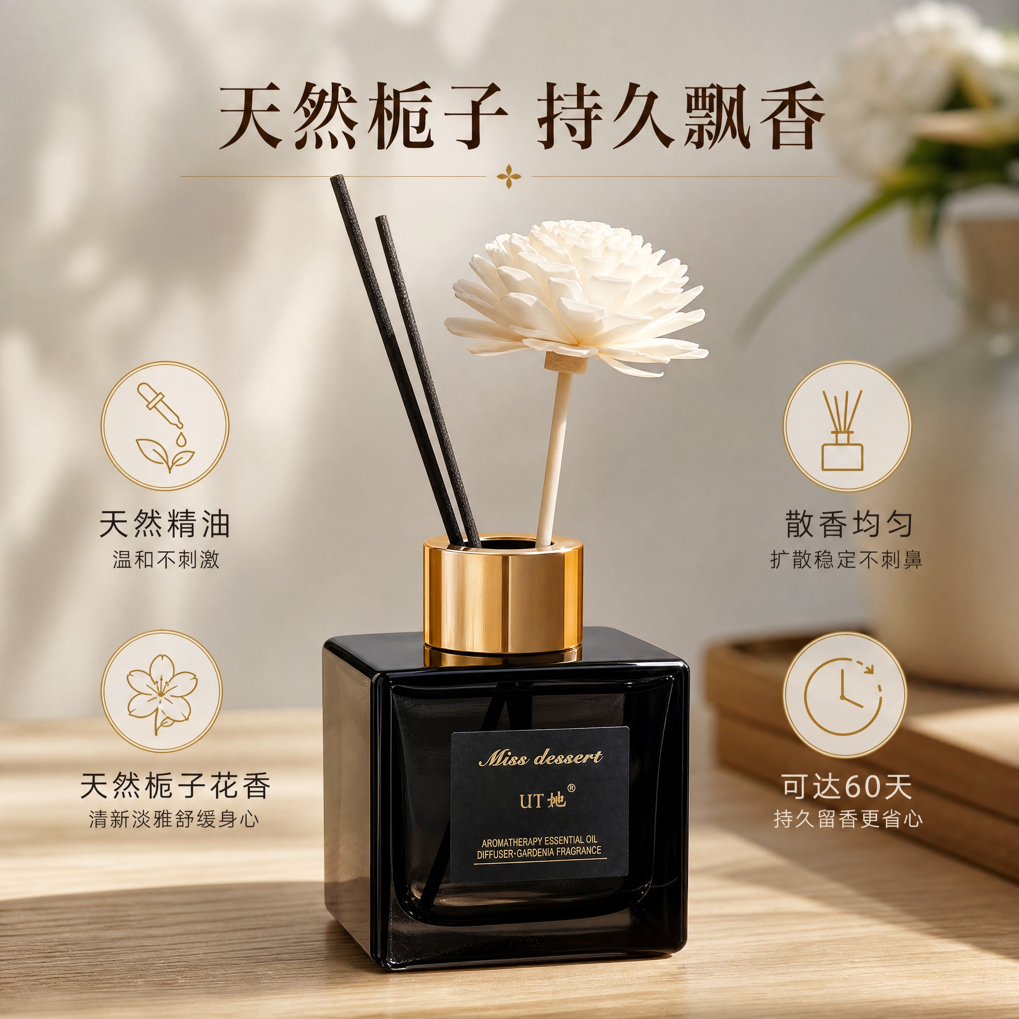 [主图-2] UT她栀子花香薰精油无火藤条香薰 材质细节与卖点… - 图片创意预览