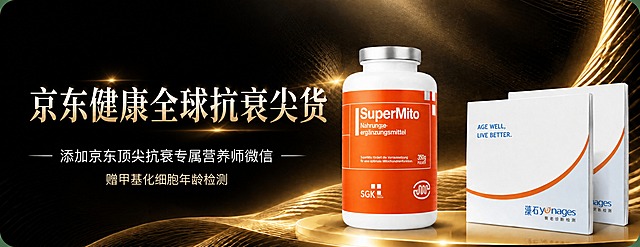 基于参考图进行精确复刻修改：保留原图的黑金高端氛围、金色流线光效背景、产品布局（左侧文字区+右侧SuperMito橙白瓶+藻石yonages检测盒）、整体版式骨架和光影质感。仅将左侧主标题文字从「前50位下单赠 价值4000元检测」替换为「京东健康全球抗衰尖货」，作为新的主标题，字体保持金色大气衬线风格，字号与原主标题相当。保留下方两行辅助文案：「添加京东顶尖抗衰专属营养师微信」和「赠甲基化细胞年龄检测」，文字位置、颜色、大小与原图一致。右侧产品（SuperMito橙白瓶身、藻石yonages检测包装盒）100%还原上传图的外形、包装、LOGO、印刷文字、颜色、材质与正面朝向，产品位置和比例不变。背景为深黑色底配金色流光曲线与光斑，高端奢华抗衰科技感，整体画面精致商业摄影级，圆角横幅构图。画面中所有数字必须精确渲染，不得错位、遗漏或编造。