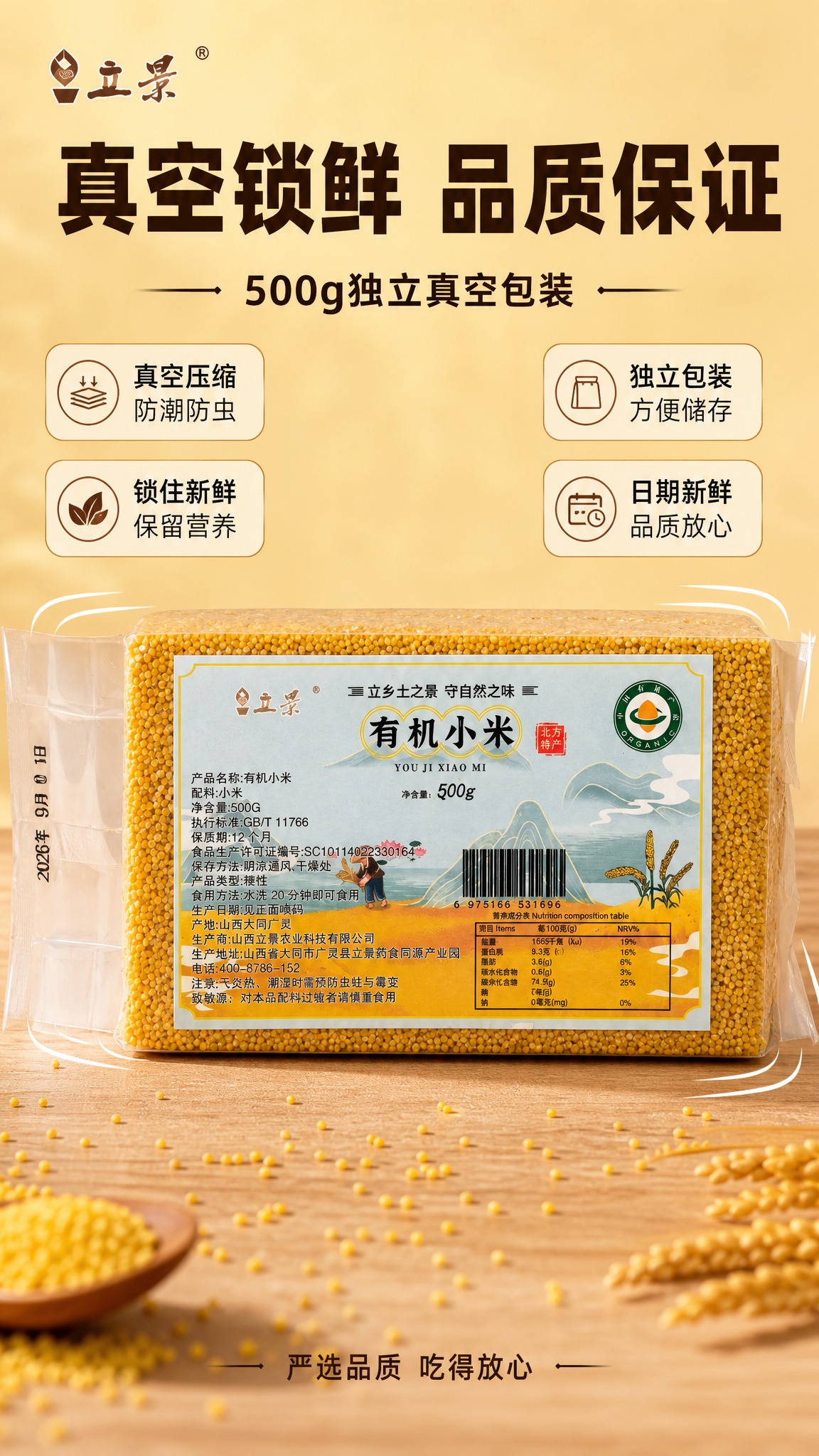 [商品] 使用【图1】立景有机小米真空装；保留横向长方形砖形真… - 图片创意预览