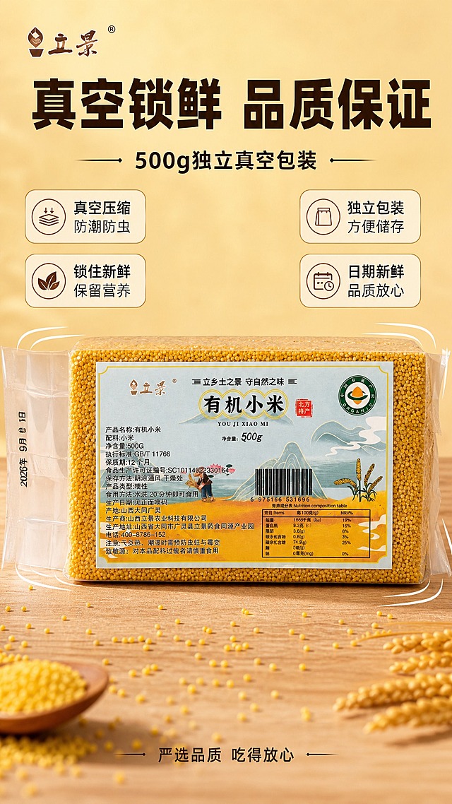 [商品] 使用【图1】立景有机小米真空装；保留横向长方形砖形真空包装比例不变形，保留正面标签、立景Logo、有机小米大字、有机认证标识、营养成分表、山西广灵产地信息，包装比例和透明质感不变。
[画面] 真空包装专张，目标突出真空锁鲜工艺与包装品质。竖版9:16构图，横向真空包装小米砖置于画面中部，占画面约45%，正面标签完整朝向前方；包装周围有轻微的真空压缩示意线条（不遮挡产品）；背景为浅米黄色渐变，干净清爽；底部浅木色桌面上散落一些金黄小米颗粒；左上角立景品牌Logo；整体≥3层环境元素（渐变背景、木桌、小米颗粒前景）。
[视觉] 套系策略：风格=拼多多接地气食欲感商业摄影；标题字=粗黑厚重黑体 大字醒目；正文字=清爽黑体 小号易读；主色=暖黄米白；背景延展=基于暖黄做深浅渐变、木纹质感、小米颗粒点缀；强调色=朱红色 仅用于印章图标和重点词；标题色=深棕色；正文色=深灰色；组件=圆角信息卡、圆形印章、细线引线；光影=正面暖柔光 清晰通透 突出包装质感。
[文字] 上方大标题"真空锁鲜 品质保证"粗黑深棕色；副标题"500g独立真空包装"稍小；中部左右两侧各两个卖点卡片：左侧"真空压缩 防潮防虫""锁住新鲜 保留营养"；右侧"独立包装 方便储存""日期新鲜 品质放心"；底部一行小字"严选品质 吃得放心"；全部横排，不遮挡真空包装主体。
[规格] 图片比例9:16竖版，2K，避免变形、错字、文字过小、冷蓝背景、包装比例变形、竖立放置、拼多多Logo。
