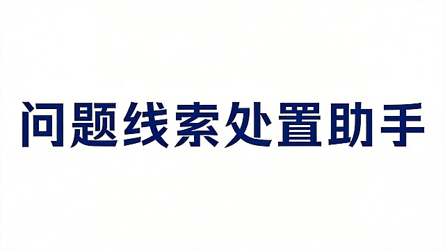 干净的纯白色背景。平面字体设计，8个主体文字"问题线索处置助手"，所有文字单行横向排列，黑体风格，藏蓝色字体，笔画为硬直粗线条，笔画末端锐利斜切，字形端正横排，整体风格正式简约，仅包含这8个字："问题"、"线索"、"处置"、"助手"，不得增加、遗漏或替换任何一个字。文字整体必须完整呈现在画面内不可被裁切，四周留有安全边距