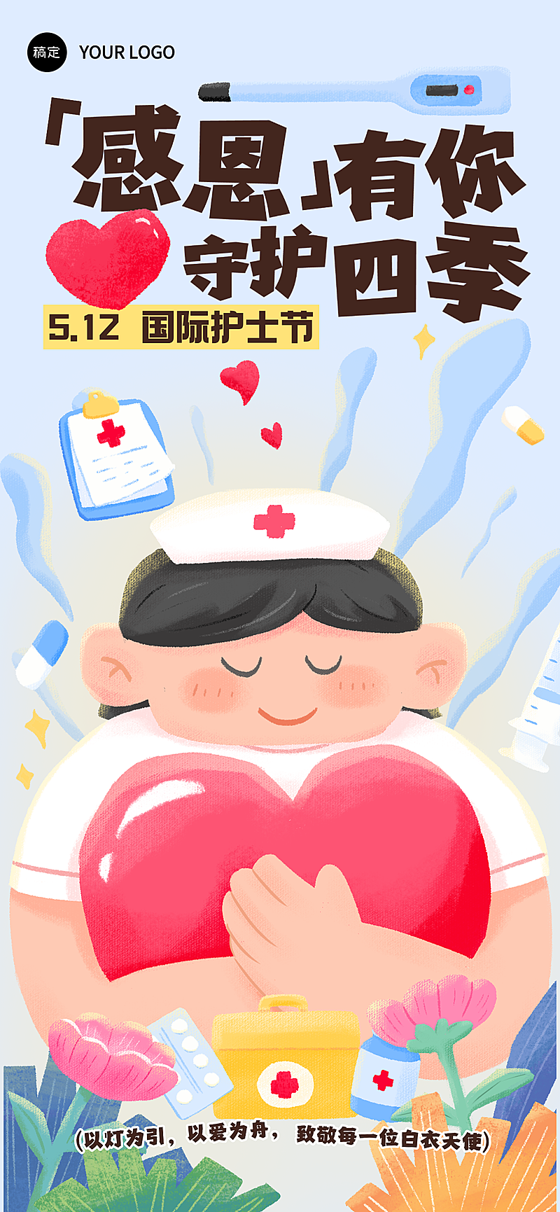 国际护士节治愈插画风致敬白衣天使全屏竖版海报