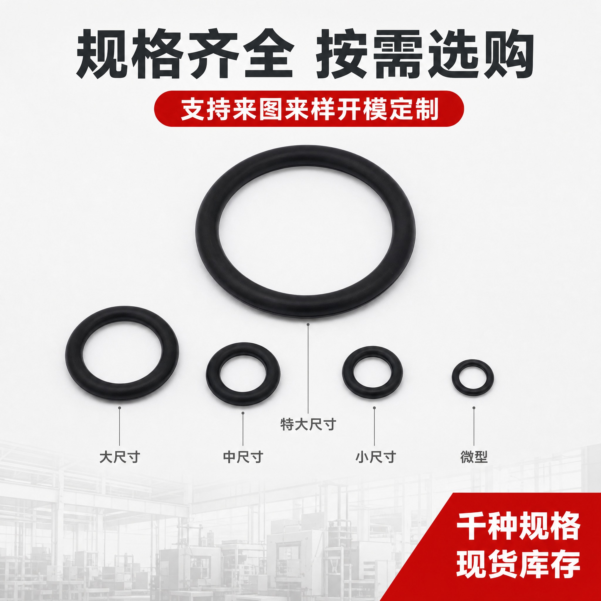 [主图-4] 主题：O型圈多规格展示图，展示大小不同尺寸规格，… - 图片创意预览
