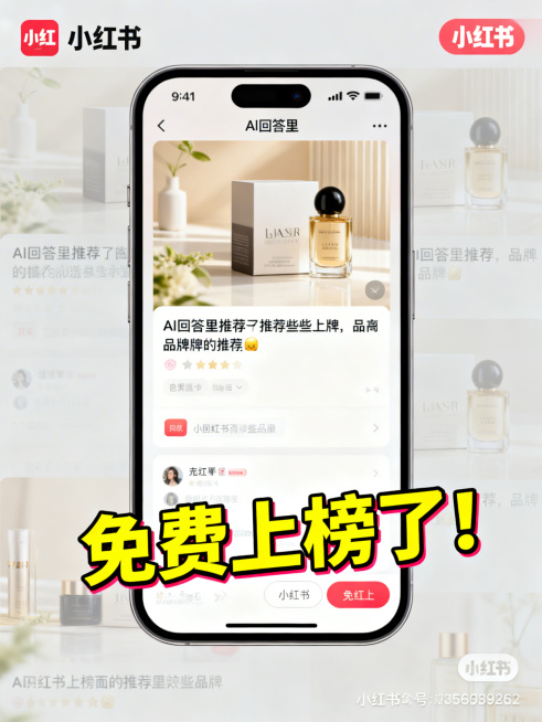 一张小红书封面图，是手机截图样式，截图内容显示AI回答里推荐了某个品牌，截图下方配有醒目的文字"免费上榜了！"，整体风格是社交媒体封面风格，清晰明亮预览效果