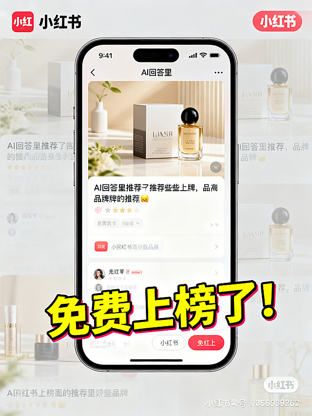 一张小红书封面图，是手机截图样式，截图内容显示AI回答里推荐了某个品牌，截图下方配有醒目的文字"免费上榜了！"，整体风格是社交媒体封面风格，清晰明亮