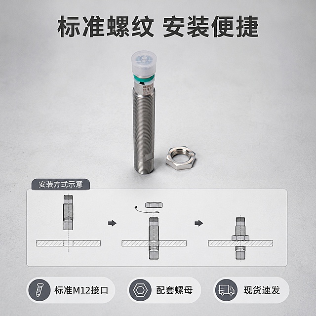 [主图-5] 接近传感器安装固定说明
[氛围风格] 应用展示，解决安装疑问
[画质] 高清商业摄影，结构清晰
[元素] 中心展示带保护帽的完整传感器产品，旁边放置固定螺母，背景浅灰工业风。下方画框展示产品安装到设备板上的示意图，清晰展示螺纹固定方式。保持产品外观结构和颜色与输入产品图一致，示意图部分风格统一不突兀。整体构图上产品下示意图，结构清晰
[光影] 整体光线均匀柔和，产品主体光影清晰，示意图部分光影一致
[配色] 浅灰背景，产品银灰色主体，示意图浅线框，整体和谐专业
[文字版式] 顶部大字主标题："标准螺纹 安装便捷"，下方示意图框标注"安装方式示意"，底部横排三个卖点胶囊：\n「标准M12接口」「配套螺母」「现货速发」\n文字清晰，不遮挡主体，严格不出现"原装正品"字样
[输出要求] 1:1 比例，1440*1440分辨率，超高清
[负向提示词] 变形，文字错乱，产品模糊，背景杂乱，水印，原装正品字样