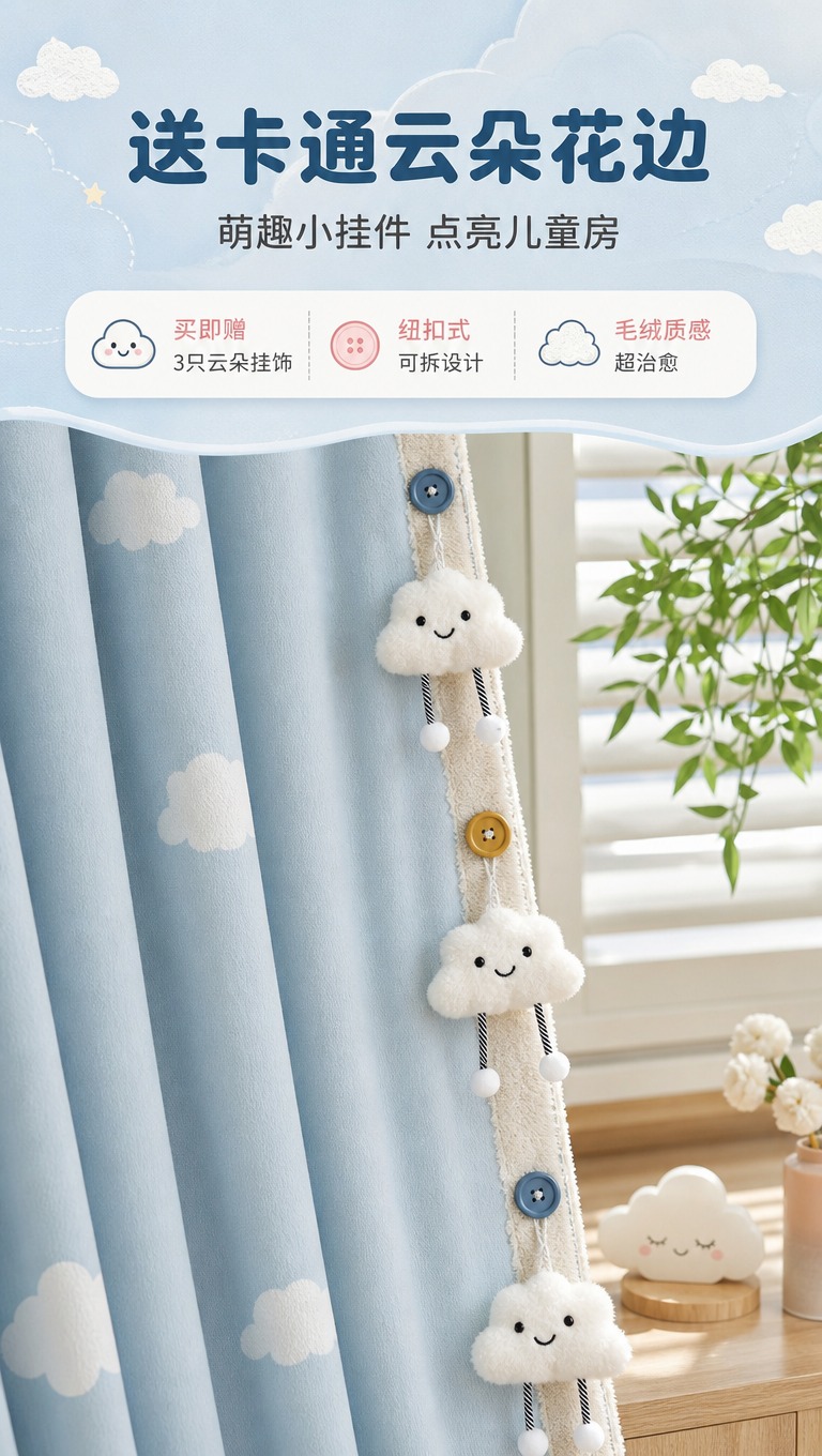 [商品] 使用【图2】浅蓝色云朵窗帘侧边卡通挂饰特写；保留窗帘… - 图片创意预览