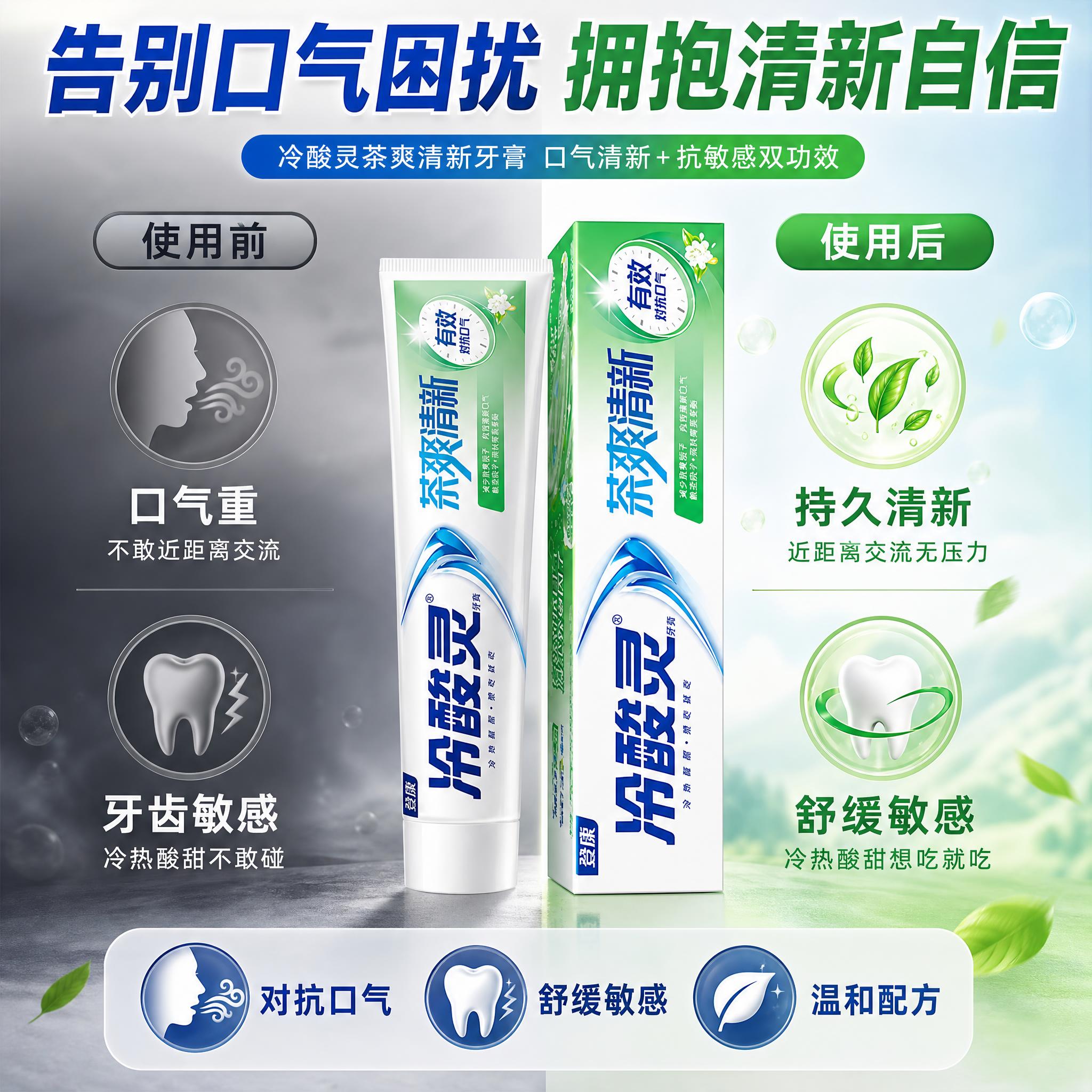 [主图-4] 冷酸灵茶爽清新牙膏功效痛点对比图 口气清新+抗敏… - 图片创意预览