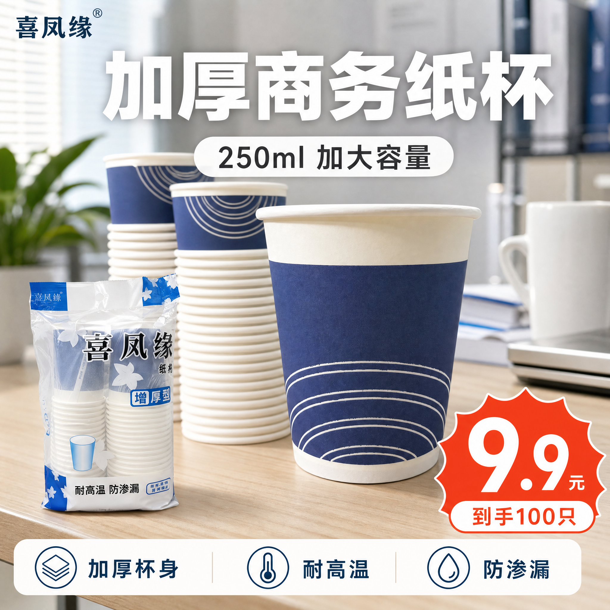 [主图-1] 主题：喜凤缘加厚商务纸杯 9.9元100只超值囤… - 图片创意预览