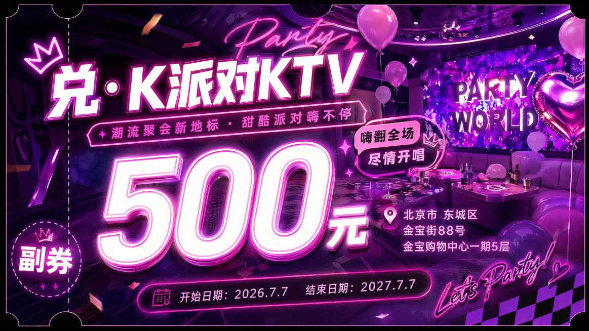 设计一款年轻化潮流风KTV代金券正面，甜酷粉紫霓虹风格，参考参考图的粉紫气球发光KTV场景，主标题"兑·K派对KTV"，使用潮流设计字体，大号发光字体突出"500元"面额，地址：北京市 东城区 金宝街预览效果
