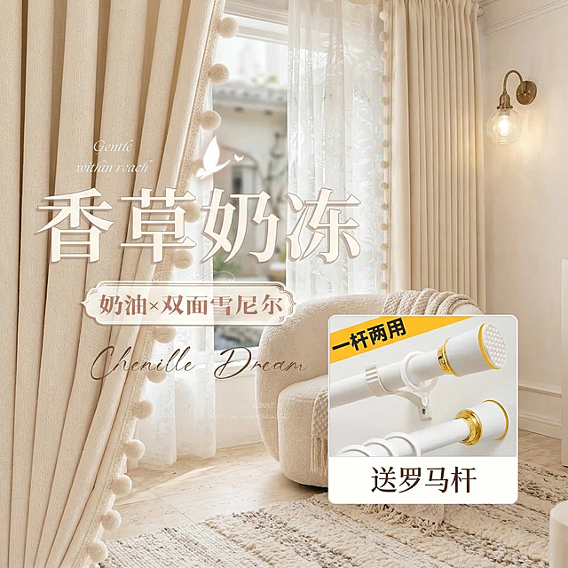 保留原图的窗帘双面雪尼尔面料材质、所有文字内容，将窗帘切换到不同的奶油风家装场景中，改变拍摄角度，保持整体风格温馨柔和