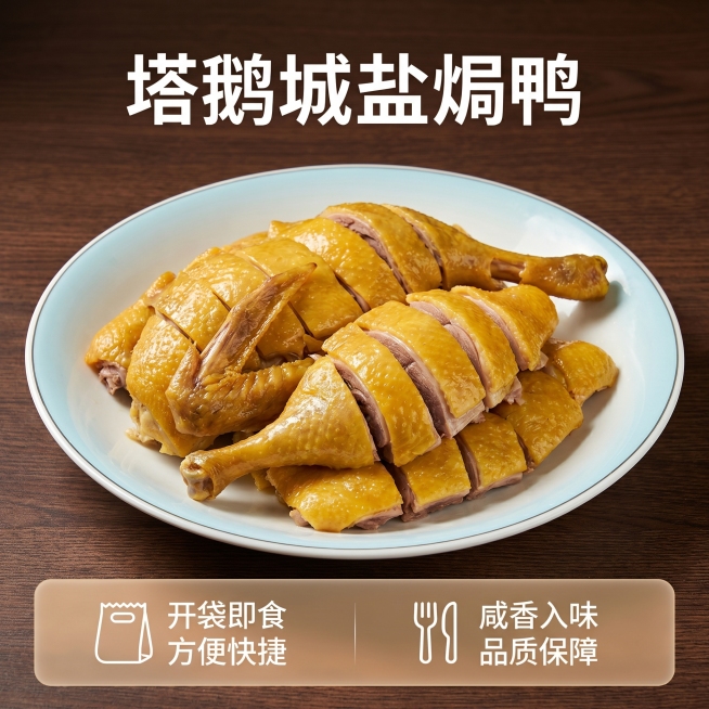 [主图 5] 盐焗鸭转化收尾图，品牌和服务承诺，氛围风格：简洁真实商业美食摄影，信任感强。元素：整只盐焗鸭切块摆盘展示完整产品形态，保持产品颜色质感与输入图一致，无变形色差。画面底部两端留空放置半透明预览效果