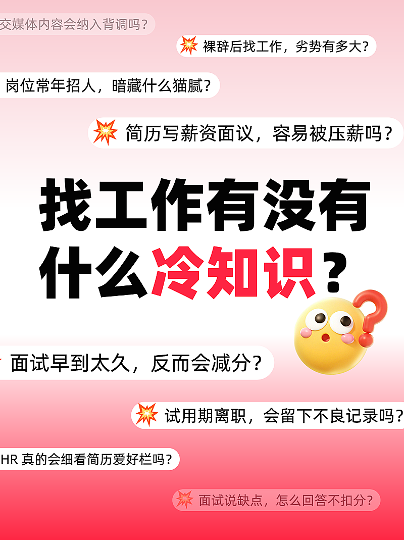 打工人求职找工作必看攻略冷知识大字小红书封面