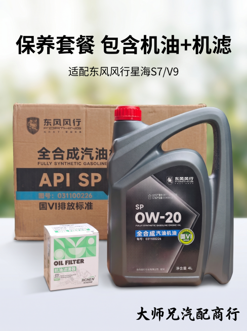 [主图 5] 套餐全家福展示图。氛围风格：真实完整展示套餐内容，所见即所得。画质：商业摄影质感、光线柔和通透、产品清晰真实、画面干净高级。元素：展示机油套装全家福，包含一瓶东风风行全合成汽油机油，一个预览效果