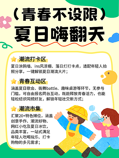 卡通插画风商业街区夏日活动宣传小红书配图