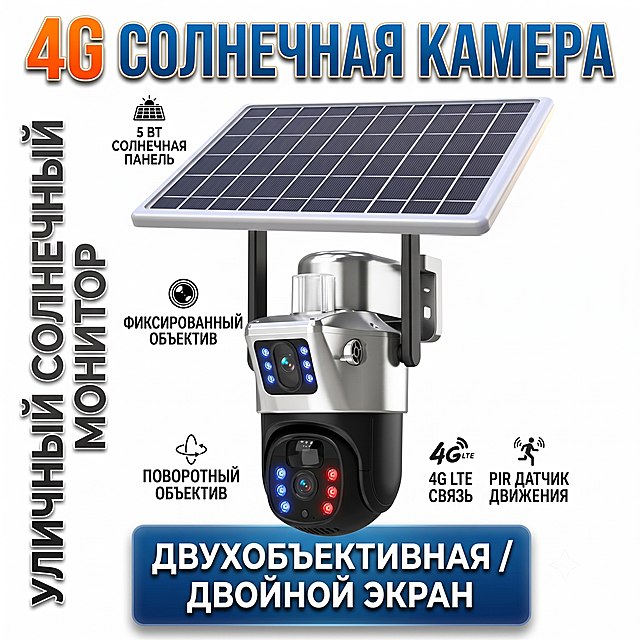 4G太阳能摄像头，户外太阳能监控器，双镜头双画面，白色纯背景电商主图，文字使用俄语，文字排版有设计感，使用不同颜色，添加文字描边和阴影，部分文字添加文字底框，电商商品主图风格