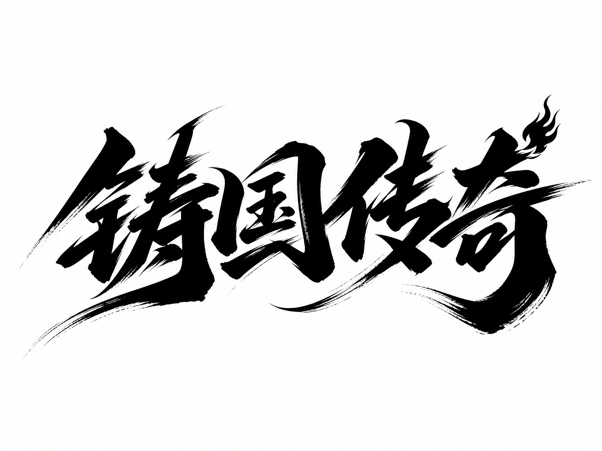 黑色字体，白色背景，干净的背景，创意手写体字体设计四个字"铸国… - 图片创意预览