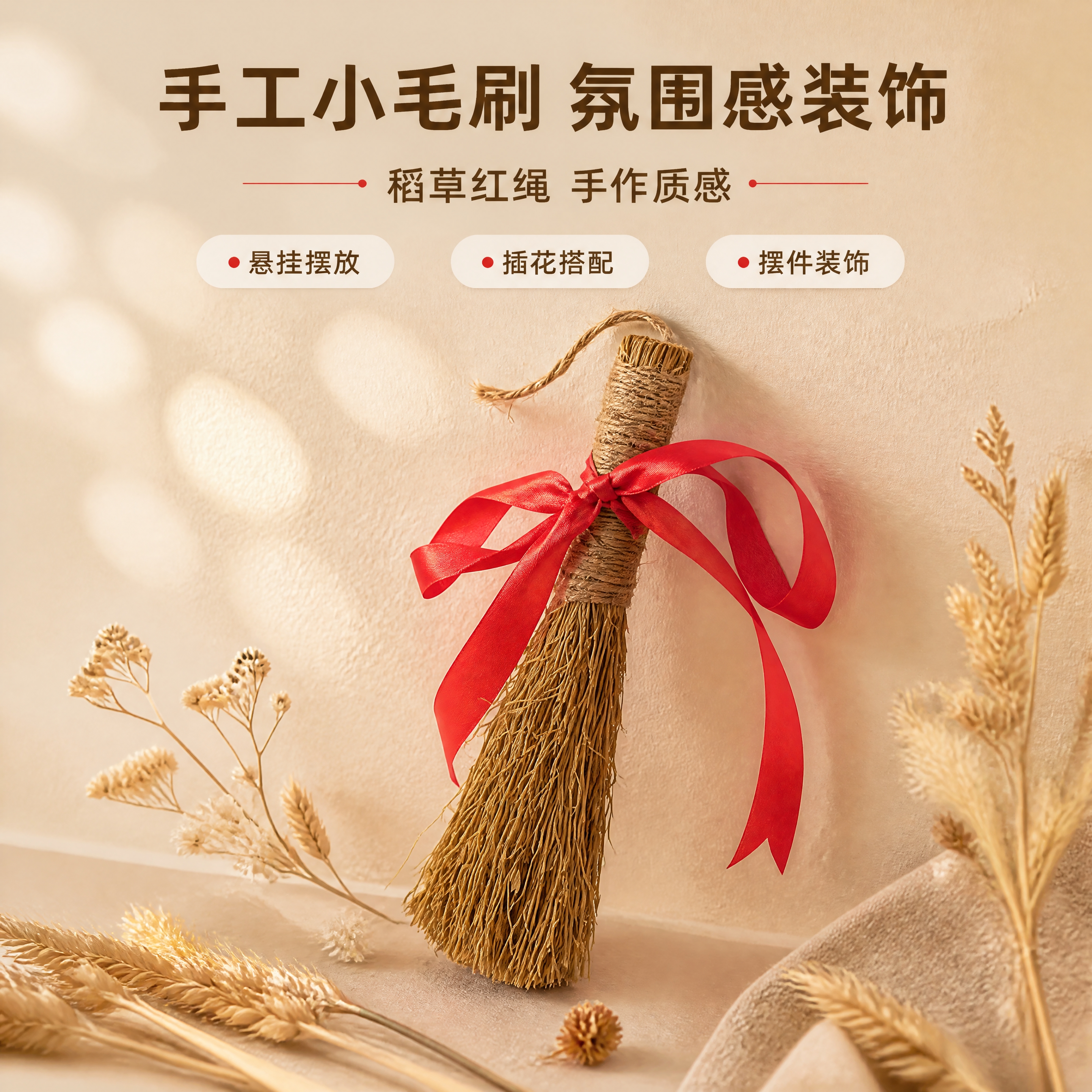 [商品] 使用【图1】稻草小毛刷捆红绳；保留稻草刷毛的自然质感… - 图片创意预览