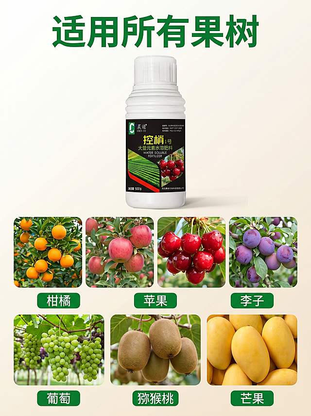 [主图 3] 控梢1号适用作物竖版主图，3:4比例。氛围风格：清晰丰富爆款多果展示风格。画质：商业摄影质感，光线柔和通透，产品清晰真实，画面干净高级。元素：控梢1号产品放置在画面上半部分居中，下半部分排列多种挂果果树的方形特写：柑橘、苹果、樱桃、李子、葡萄、猕猴桃、芒果，保持产品外观与输入产品图绝对一致，杜绝变形色差，排列整齐适合手机竖屏观看。光影：均匀柔和布光，产品和果实都清晰明亮，果实色彩鲜亮诱人。配色：浅米白渐变背景，产品黑色标签，果实真实自然色彩。视角构图：上下分布，竖版构图饱满不拥挤，产品完整不裁切。文字版式：产品上方大字标题“适用所有果树”加粗，每个果实特写下方标注对应果树名称，用小绿色块突出名称，产品名称保留在瓶身，所有文字清晰不遮挡主体。比例分辨率：3:4比例，2k分辨率，文字清晰可辨，超高清。负向提示词：变形，水印，文字错乱，产品图模糊，背景杂乱