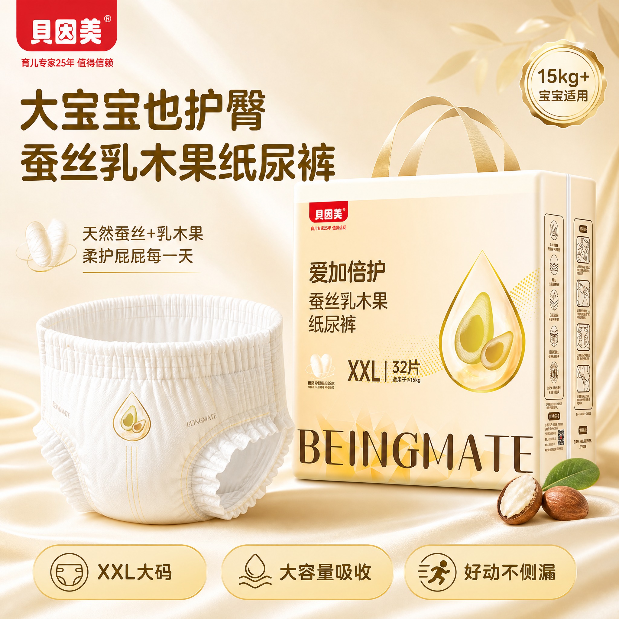 [主图-1] 贝因美爱加倍护蚕丝乳木果纸尿裤XXL码首图，主题… - 图片创意预览