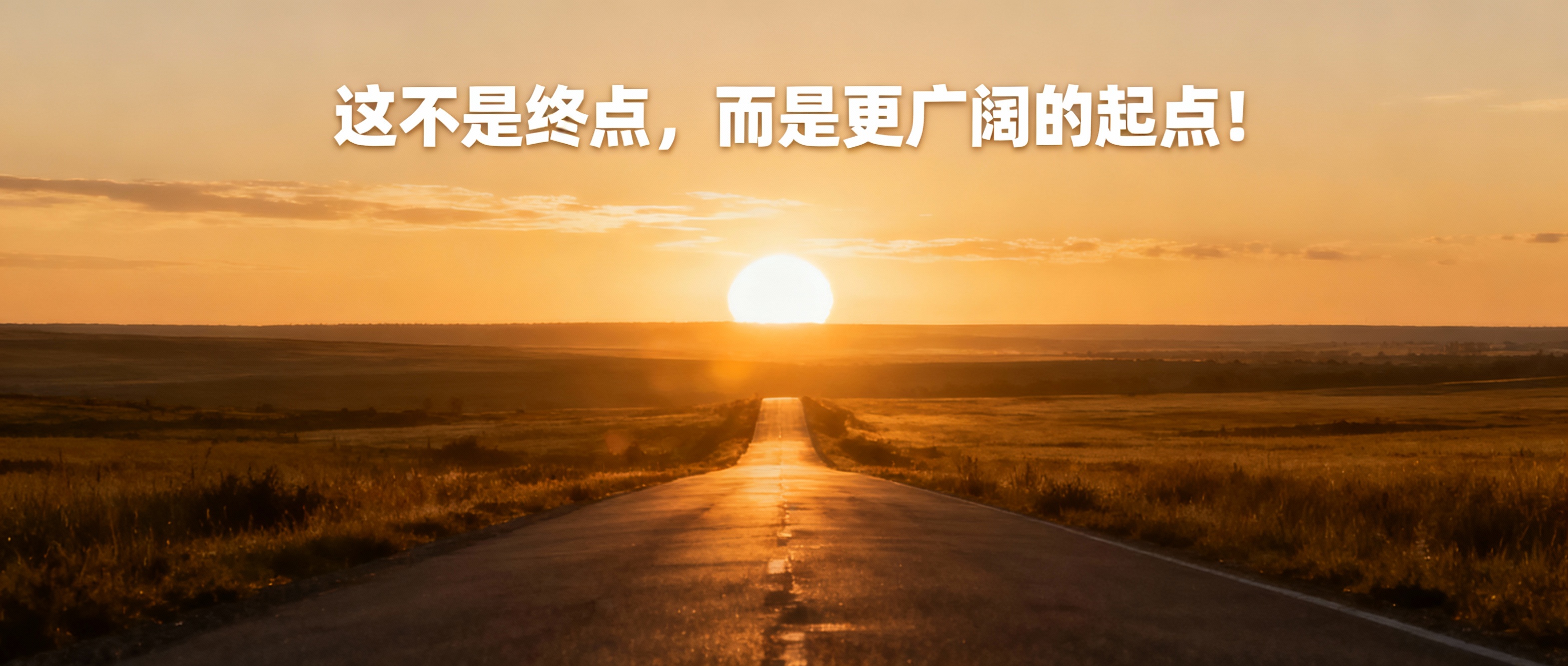 这不是终点，而是更广阔的起点！ 根据上述文字的意思，生成比例尺… - 图片创意预览