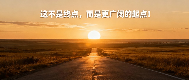 这不是终点，而是更广阔的起点！

根据上述文字的意思，生成比例尺寸为2.35:1，符合内容的公众号首图。