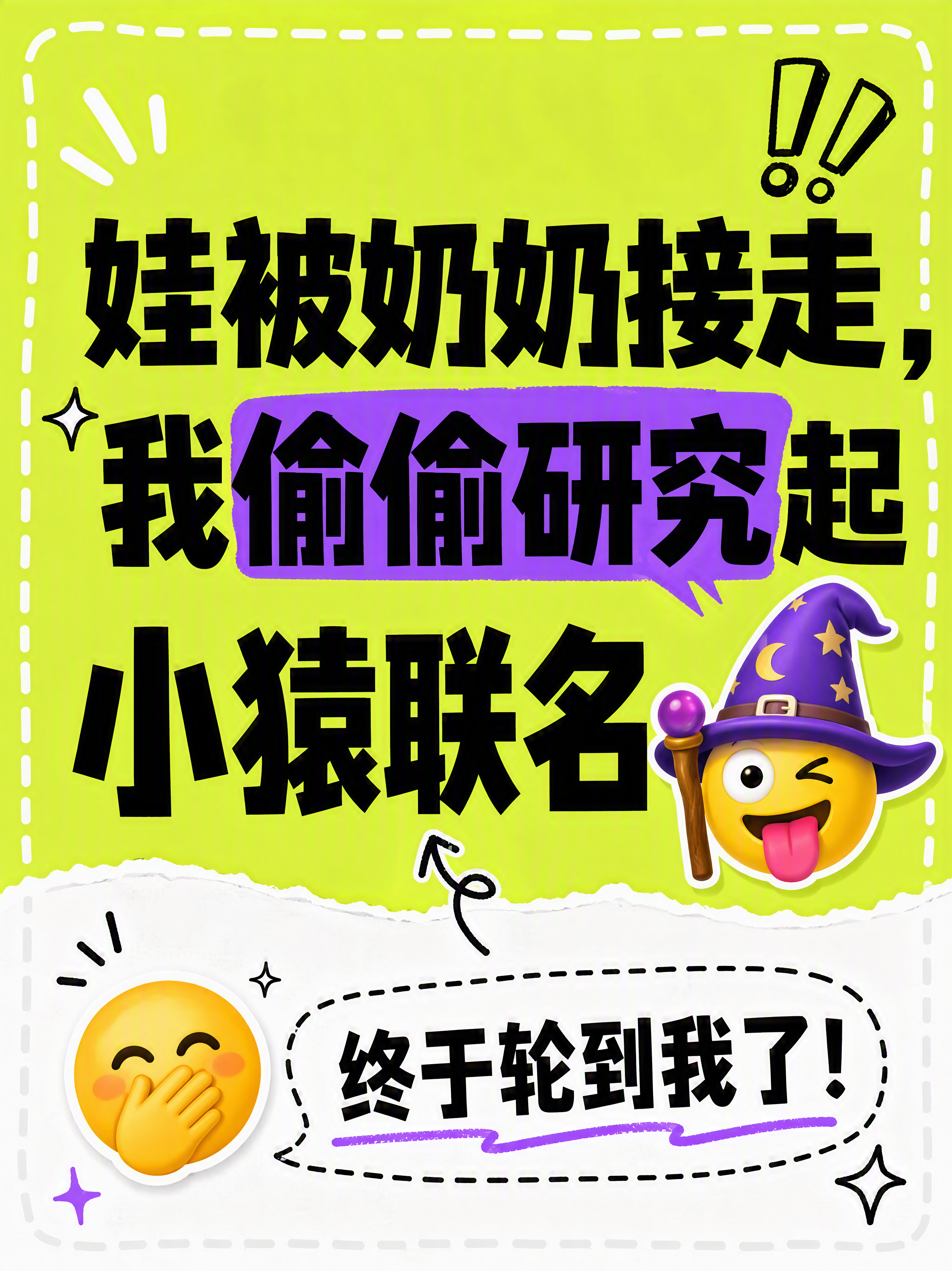 小红书笔记大字封面，纯大字，搞怪窃喜风，版式精美，小红书笔记封… - 图片创意预览