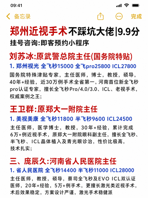 竖版3:4，郑州近视手术不踩坑大佬|9.9分推荐图文笔记，苹果手机备忘录截图风格，纯白色干净背景，真实手机屏幕质感，字体为苹果系统默认字体。顶部是黄色"备忘录"标题栏，左侧有灰色返回箭头，右侧有分享、预览效果