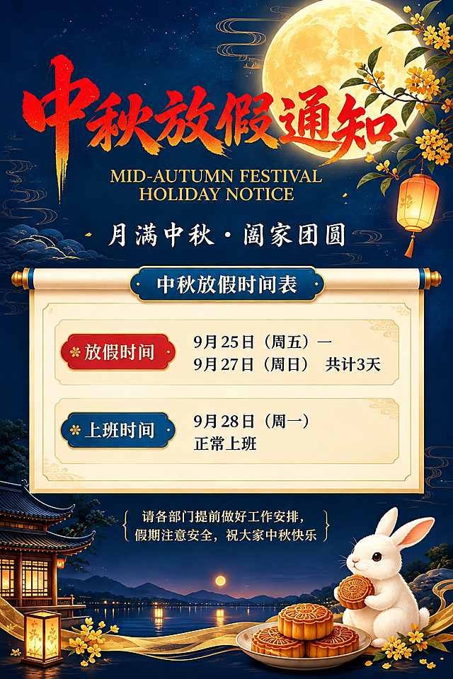 参考图的版式骨架、配色体系和氛围完全保留，将双节主题改为纯中秋主题，生成一张中秋放假通知海报。保留深蓝夜空+金色满月+桂花枝+祥云纹样的背景氛围，保留顶部大标题+卷轴信息区+底部场景的三段式版式结构，保留红金书法字体与中式卷轴元素的设计语言。具体修改：1.主标题改为"中秋放假通知"六个大字，红色书法字体，保留金色描边和飞白效果；2.副标题改为"MID-AUTUMN FESTIVAL HOLIDAY NOTICE"；3.主题语改为"月满中秋·阖家团圆"；4.卷轴区域标题改为"中秋放假时间表"，卷轴内改为简洁的放假安排信息卡片，包含：放假时间"9月25日（周五）—9月27日（周日） 共计3天"，上班时间"9月28日（周一）正常上班"，用清晰的标签式排版呈现，不再保留完整日历表格；5.底部场景保留中式古建筑、湖水、玉兔、月饼、桂花、灯笼等元素，玉兔抱着月饼，氛围温馨祥和；6.底部温馨提示文字："请各部门提前做好工作安排，假期注意安全，祝大家中秋快乐"；7.整体配色：深蓝夜空底色+金黄月光+红色标题+米白卷轴，与参考图配色体系一致；8.版式精美，信息层级分明，所有文字清晰可读。画面中所有信息区域必须填充完整合理的内容，不得出现空白框或占位。画面中所有数字必须精确渲染，不得错位、遗漏或编造。