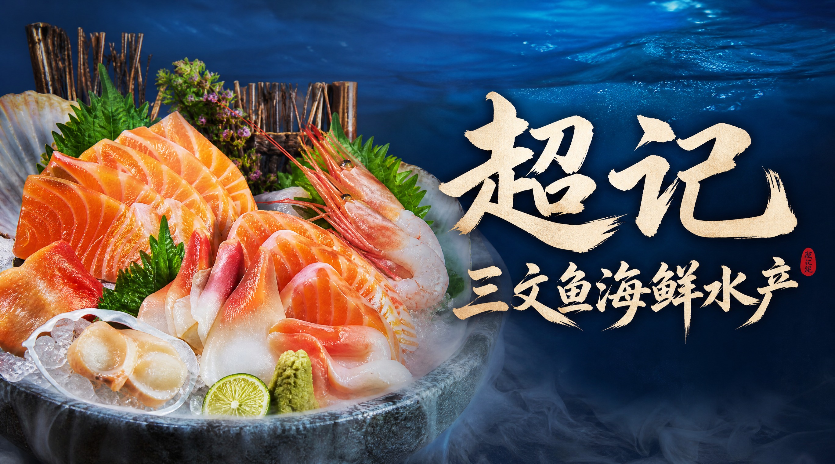 超写实摄影风格的海鲜水产店招，横幅构图，画面左侧是新鲜三文鱼刺… - 图片创意预览