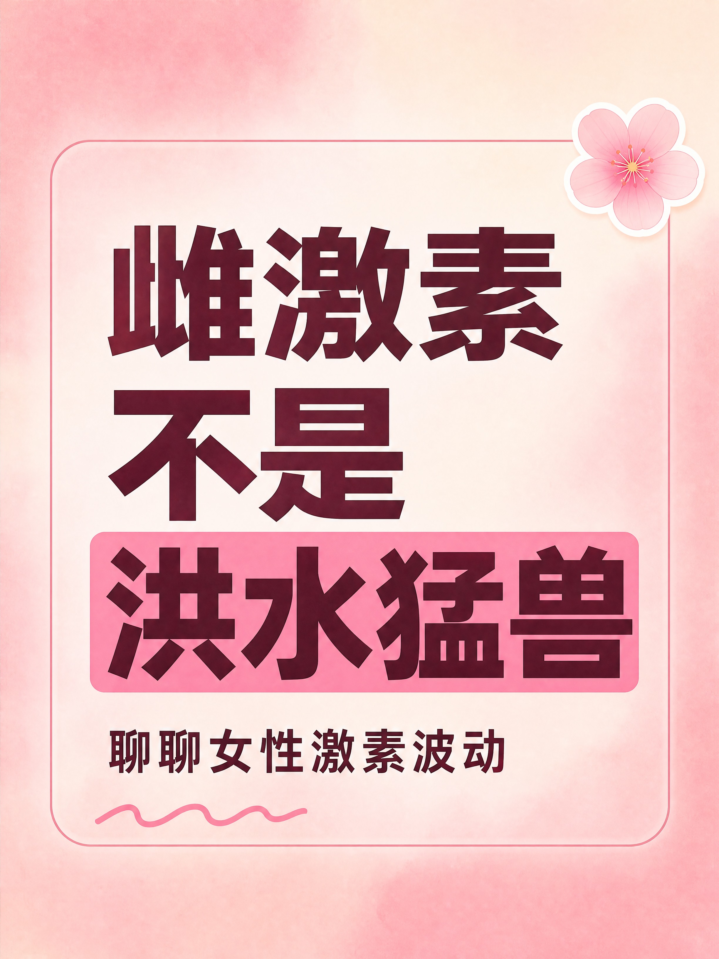 小红书笔记大字封面，纯大字，ins清新粉色系温柔风，版式精美，… - 图片创意预览
